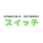 【障がい(支援員)／真岡市】 　スイッチ真岡　(パート)の画像1