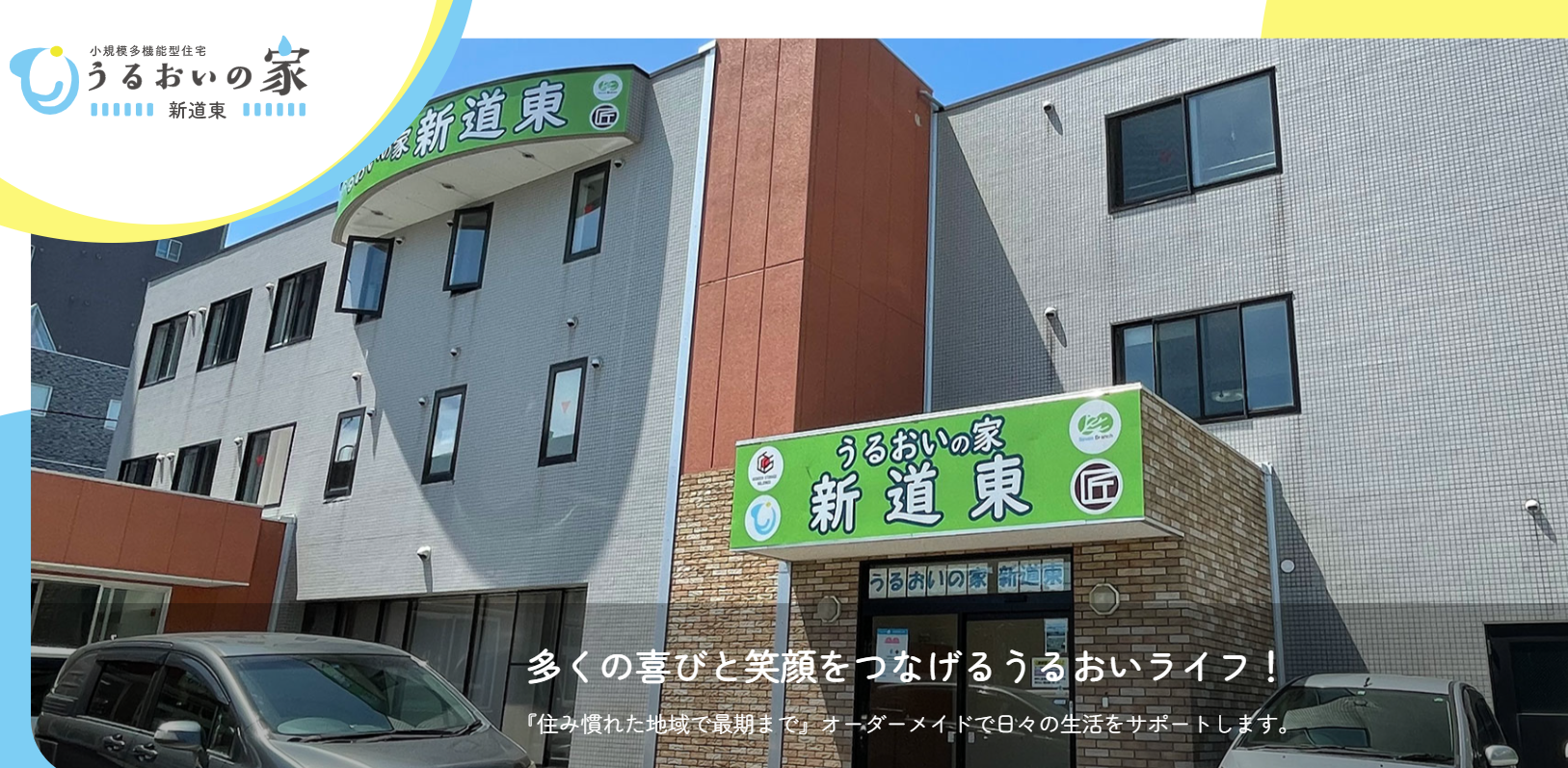【介護職／札幌市東区】住宅型有料老人ホーム　うるおいの家新道東（正社員）の画像1