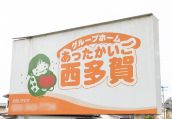 【介護職／仙台市太白区】 グループホーム　あったかいご西多賀(契約社員)の画像4