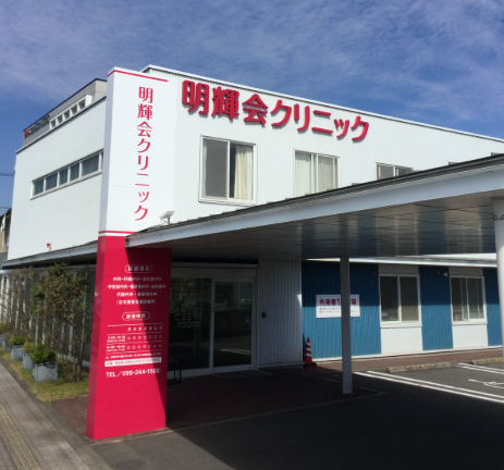 【看護師／鹿児島市】 病院・クリニック　医療法人　明輝会　(正社員)の画像1