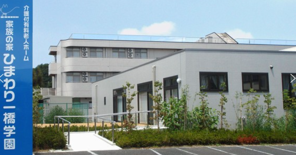 【介護職・ヘルパー/小平市】家族の家ひまわり一橋学園（正社員）の画像1