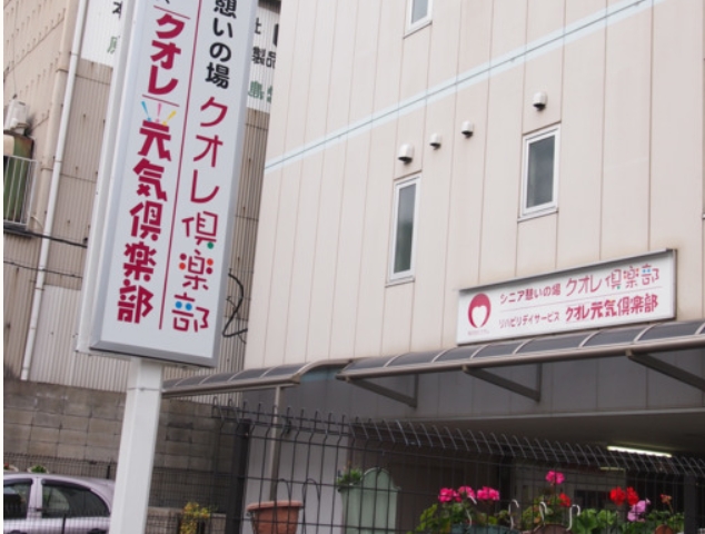 【介護職 / 大阪市西淀川区】リハビリデイサービス クオレ元気倶楽部（正社員）の画像1