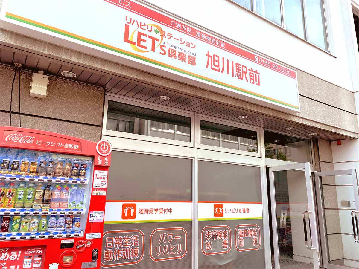 看護師・准看護師／旭川市 自立支援・機能訓練型半日型デイサービス レッツ倶楽部　旭川駅前　(パート)の画像1