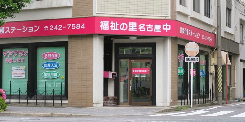 【訪問介護職／中区】株式会社福祉の里 名古屋中ステーション　(正社員)の画像1