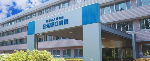 【事務職／日光市】 　日光野口病院（医療法人　明倫会）　(正社員)の画像1