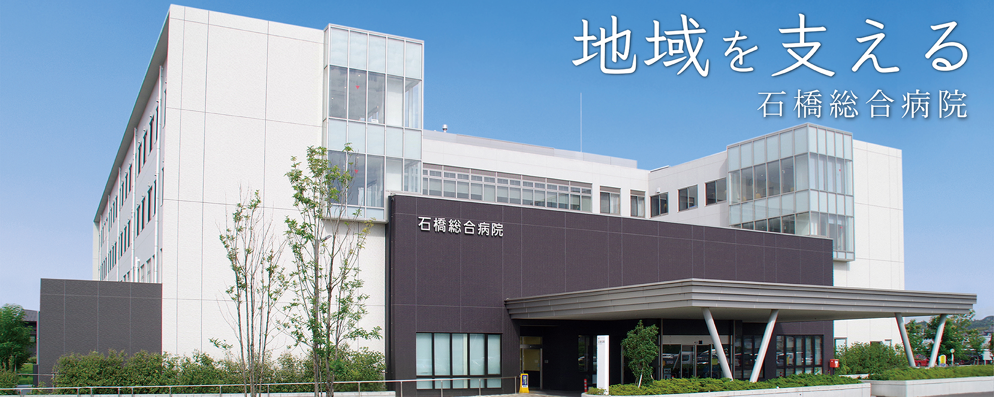 【事務職／下野市】 病院・クリニック　社会医療法人　友志会　石橋総合病院　(正社員)の画像1