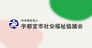 【看護師／宇都宮市】 [“その他”]　社会福祉法人　宇都宮市社会福祉協議会　(正社員)の画像1