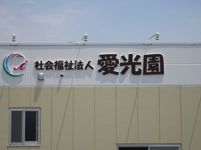 【障がい(支援員)／介護職員／足利市】 　社会福祉法人　愛光園　(正社員)の画像1
