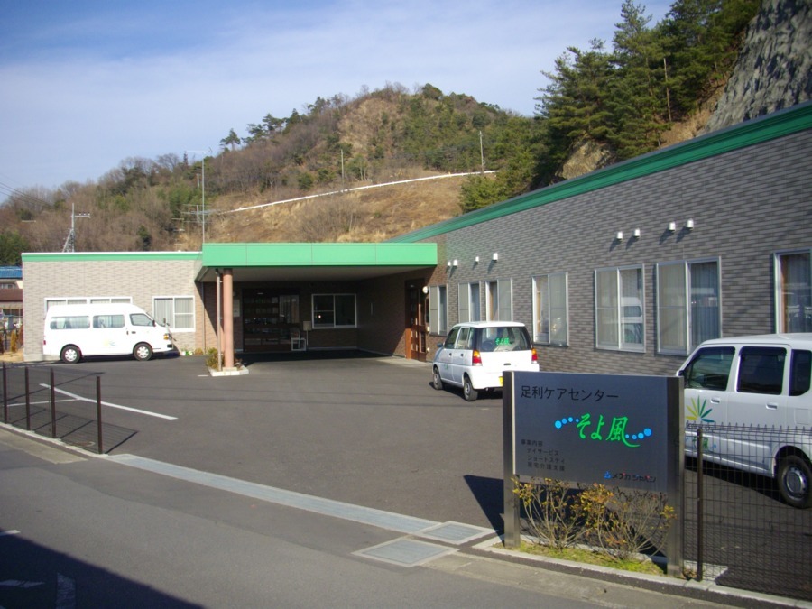 【介護職員／足利市】 デイサービス・デイケア　株式会社ＳＯＹＯＫＡＺＥ　北関東ブロック　(パート)の画像1