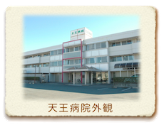 【看護職／浜松市中央区】 病院・クリニック　天王病院　(パート)の画像1