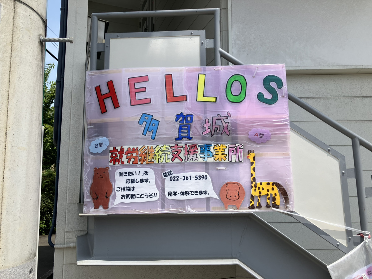【支援員／多賀城市】就労継続支援A型事業所　HELLOS多賀城　(パート)の画像2