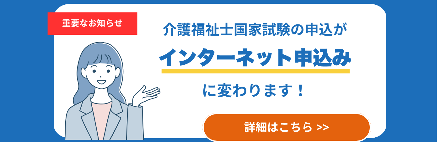 介護福祉士国家試験の申込がインターネット申込みに変わります 詳細はこちら