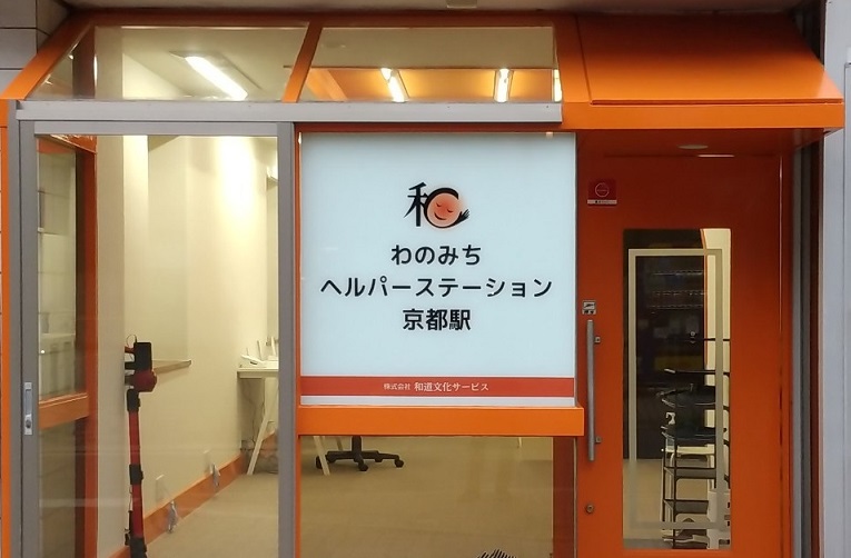 【介護職員／京都市南区】 株式会社　和道文化サービス　(パート)の画像1