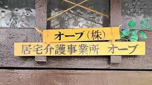 【介護職員／城陽市】 居宅介護事業所オーブ(パート)の画像1