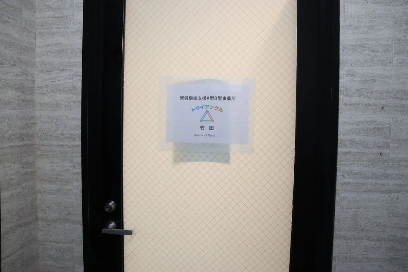【就労継続支援 管理者候補/京都市伏見区】トライアングル竹田 (正社員)の画像2