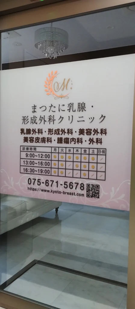 【事務職/京都市南区】まつたに乳腺・形成外科クリニック (パート)の画像4