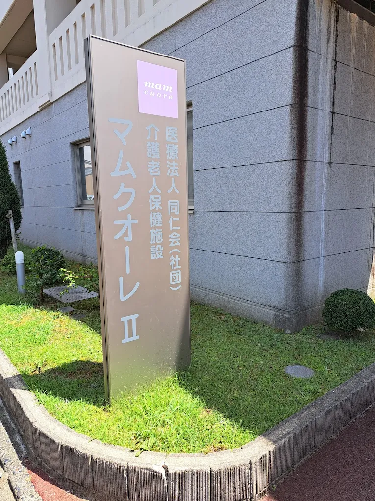 【准看護師／京都市南区】介護老人保健施設マムクオーレ２　(正社員)の画像2
