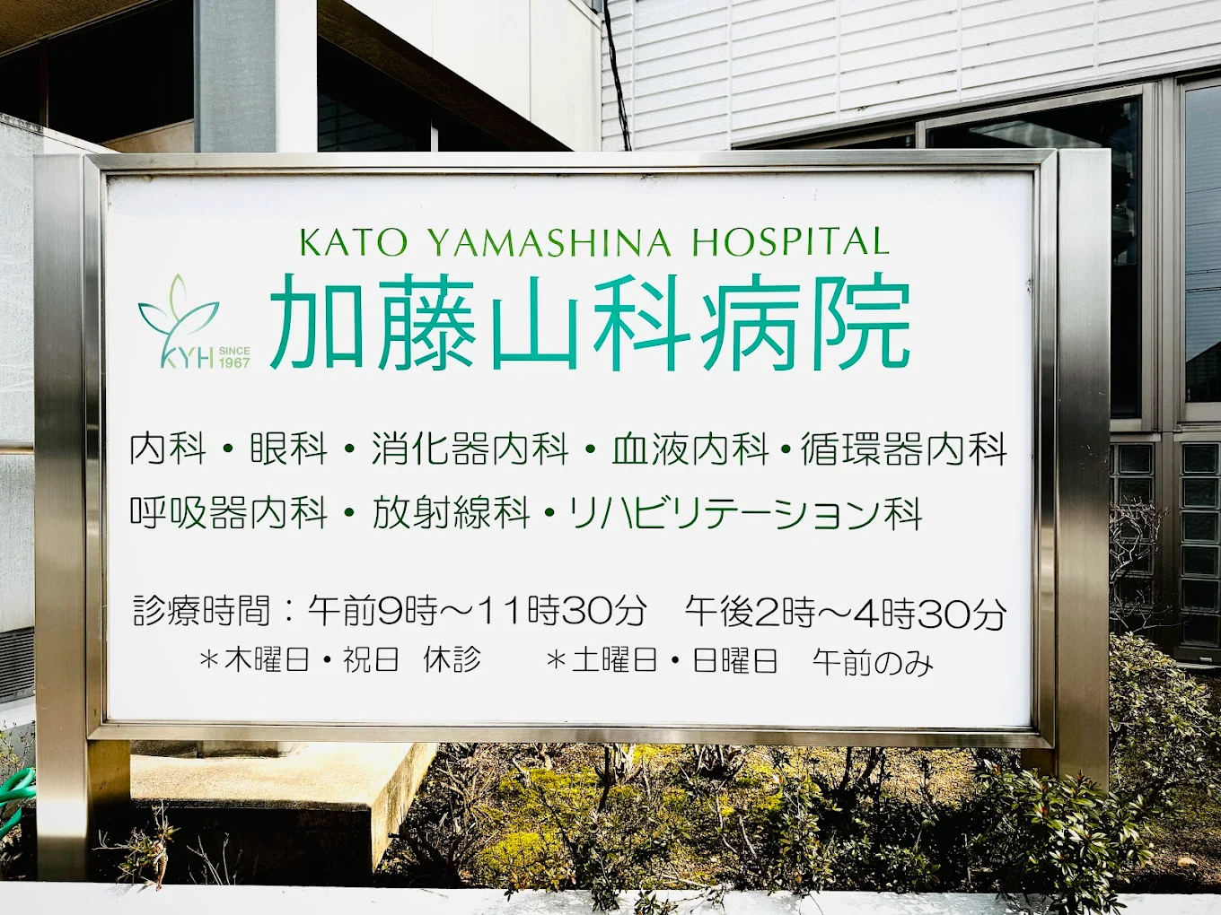 【准看護師/京都市山科区】 加藤山科病院 (正社員)の画像2