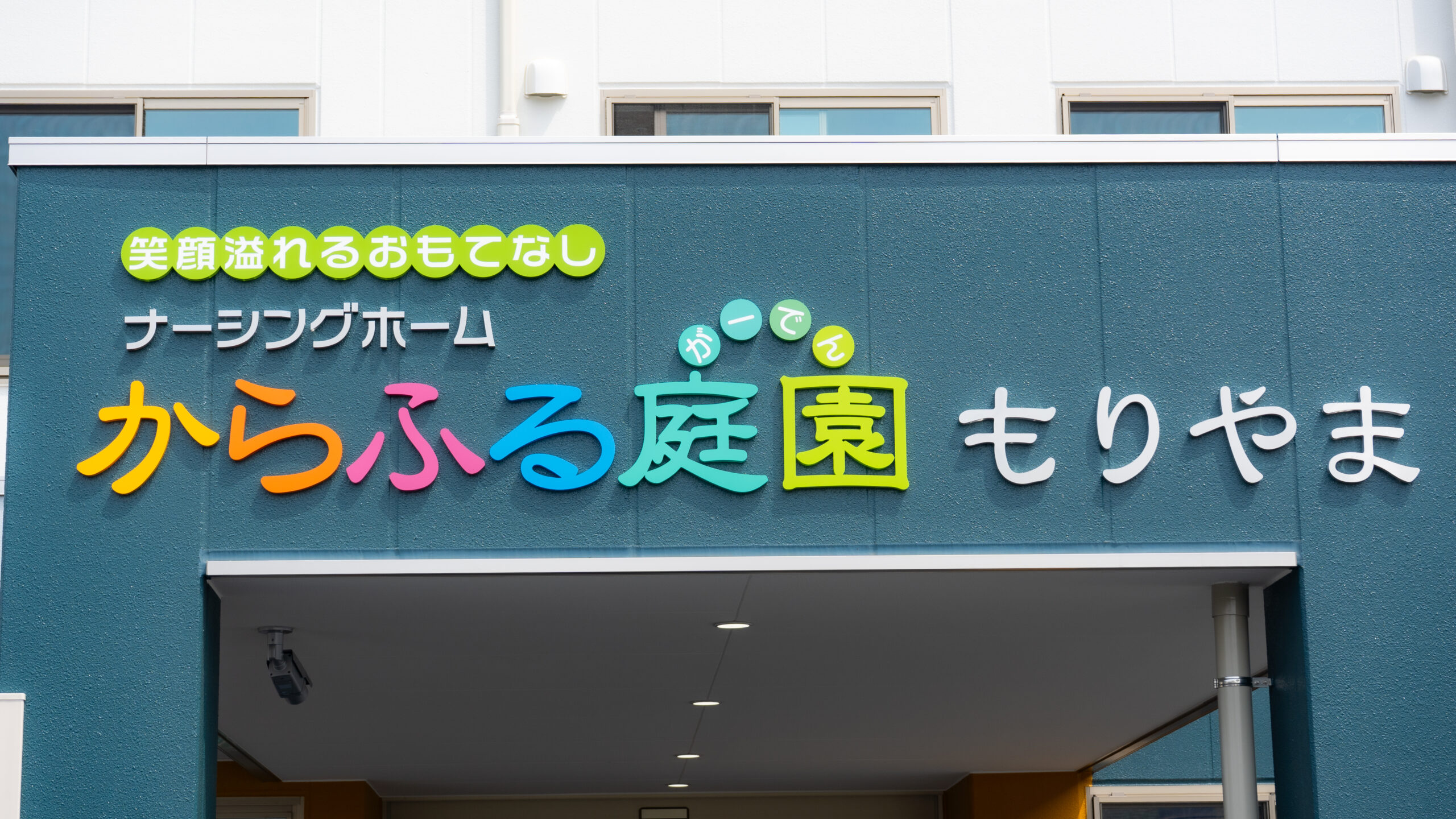 【調理職員／守山区】 からふる庭園守山　(正社員)の画像1