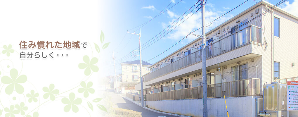 【介護職員／国分寺市】 サービス付高齢者向け住宅　株式会社佐藤総研(パート)の画像1