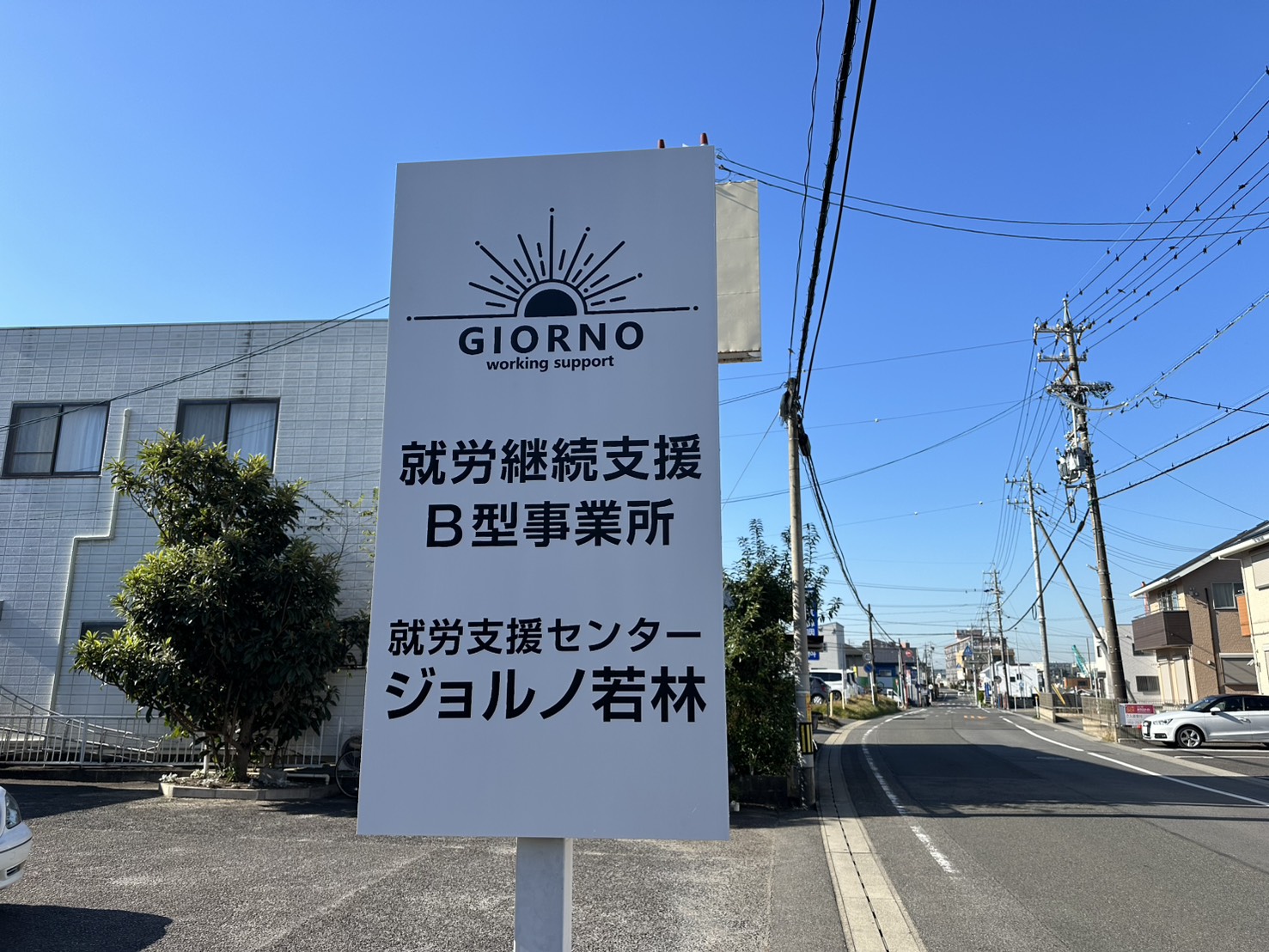 【支援員/豊田市】就労支援センタージョルノ若林(パート)の画像1