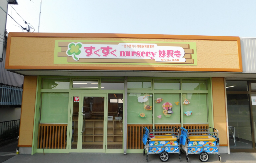 【保育士/一宮市】すくすくnursery妙興寺 （パート）の画像1