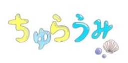 【保育士・児童指導員／一宮市】　多機能型事業所　ちゅらうみ　(正社員)の画像1