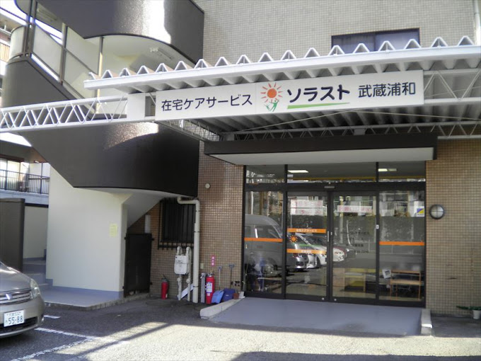 【介護職員／さいたま市南区】訪問介護事業所ソラスト武蔵浦和  (パート)の画像1