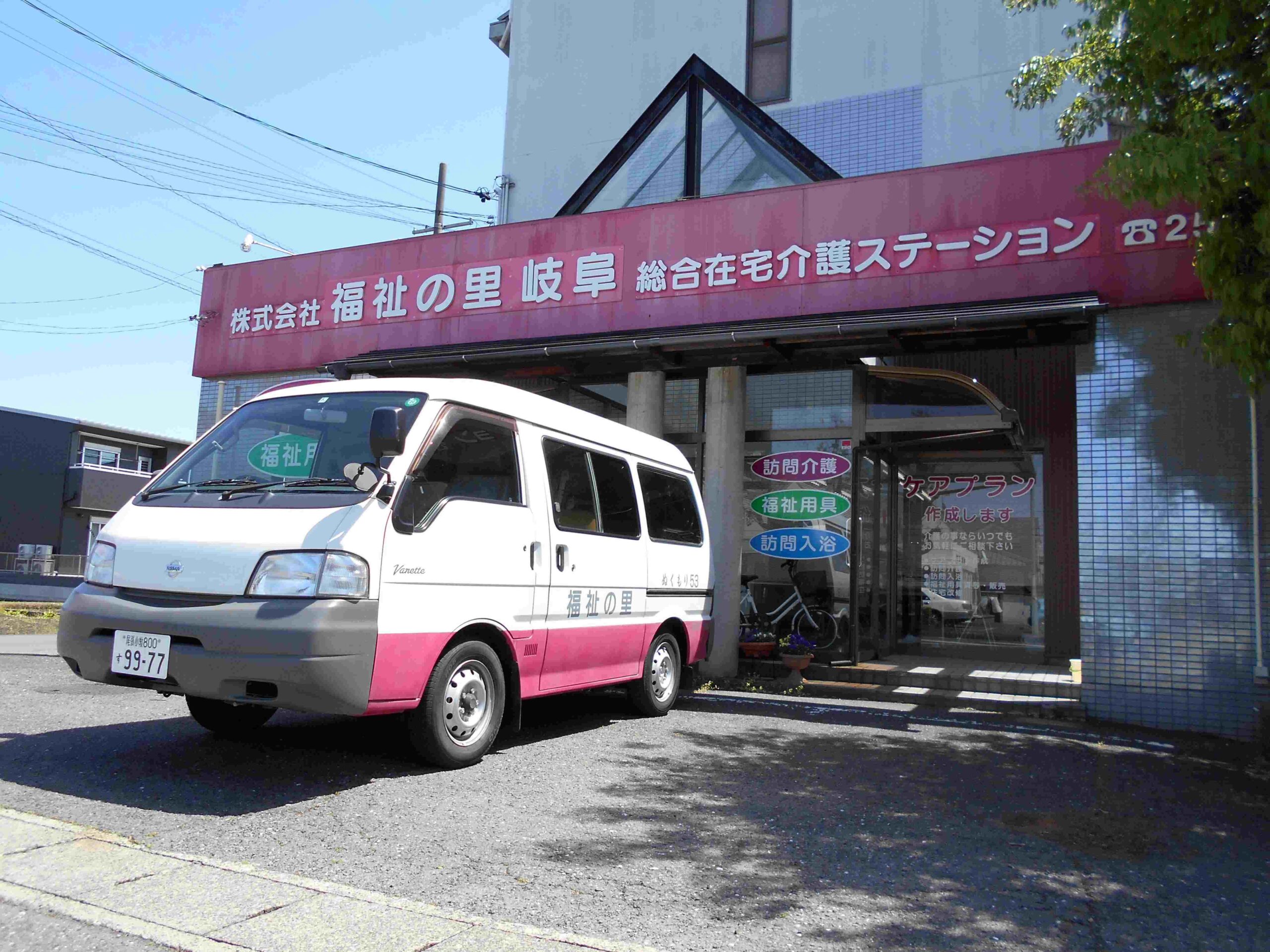 【介護職／岐阜市水海道】株式会社福祉の里 岐阜営業所　(正社員)の画像1