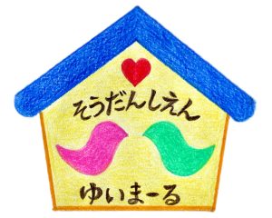 【相談員(障がい)／障がい(支援員)／相談員／立川市】 デイサービス・デイケア　特定非営利活動法人　ゆいまーる　放課後等デイサービスゆいまーる　(正社員)の画像1