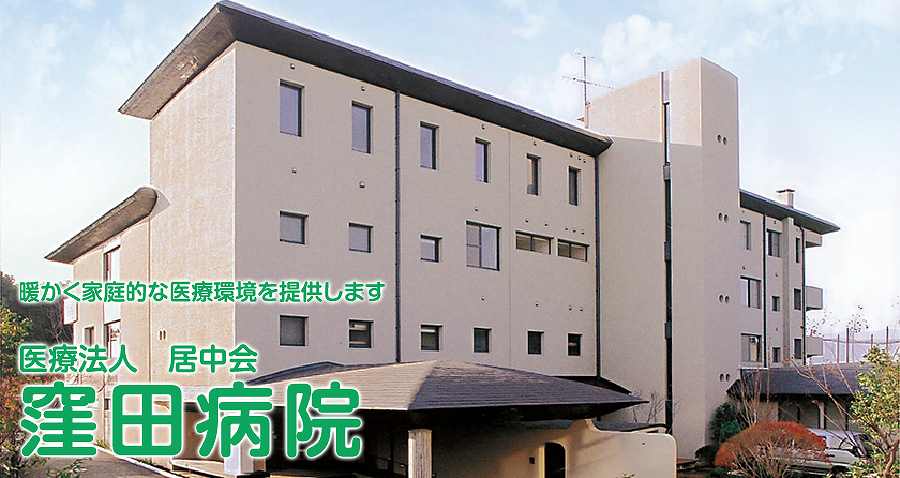 【准看護師／熊本市東区】 　窪田病院　(正社員)の画像1
