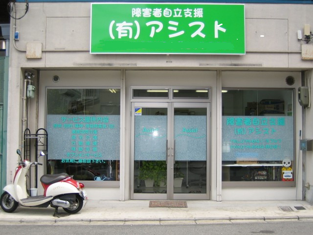 【介護職員／京都市伏見区】 訪問介護 有限会社アシスト (正社員)の画像1