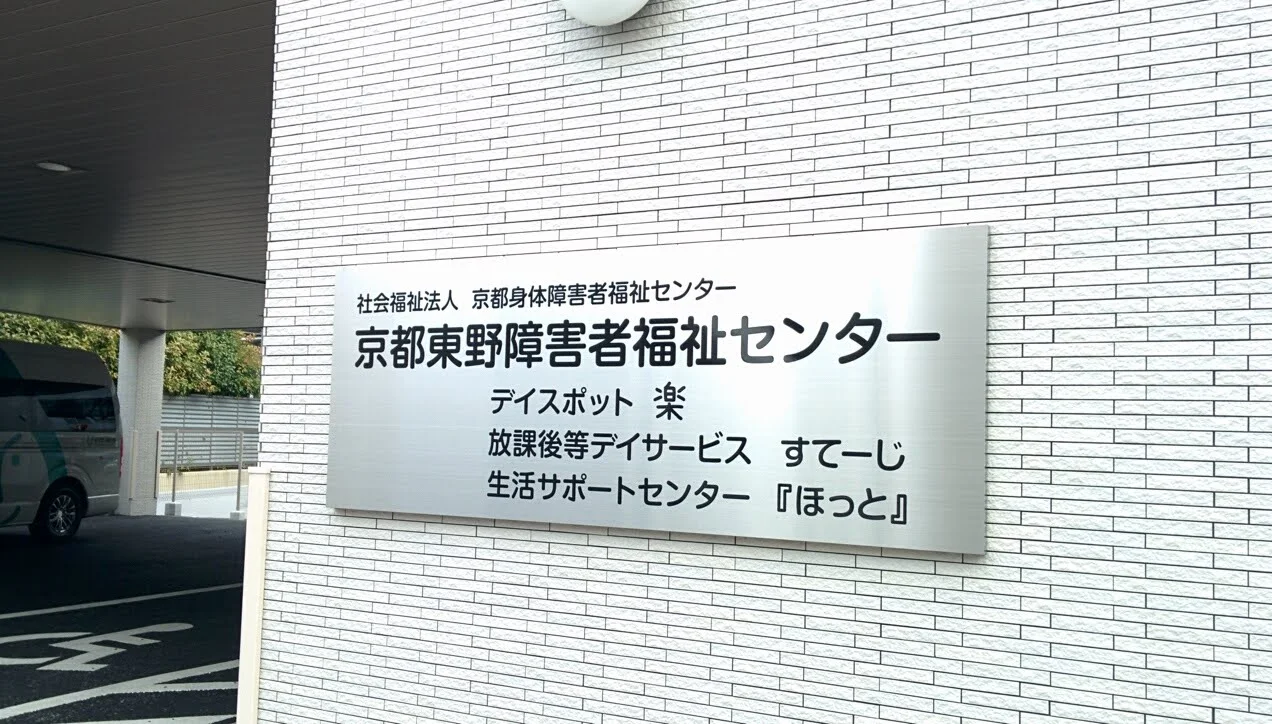【障がい(支援員)/山科区】社会福祉法人 京都障害者福祉センター (正社員)の画像3