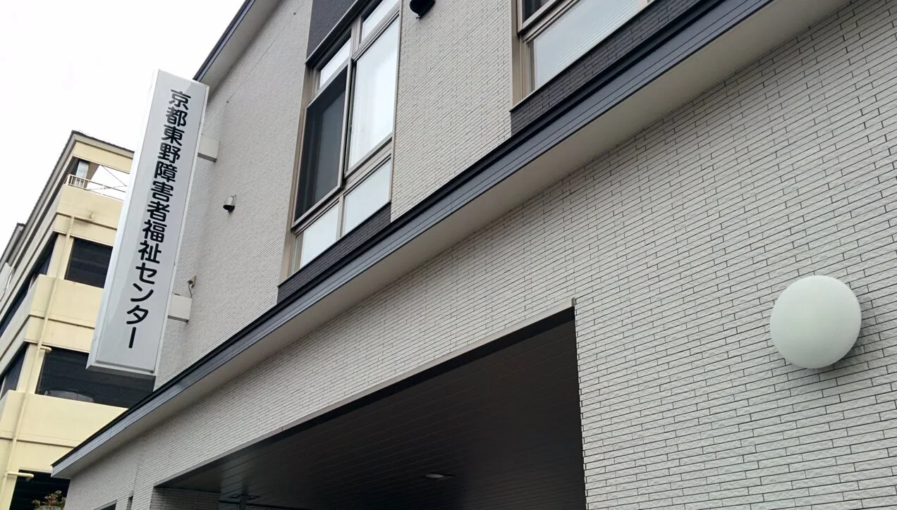 【障がい(支援員)/山科区】社会福祉法人 京都障害者福祉センター (正社員)の画像2