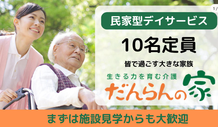 【東久留米市／介護職・ヘルパー】デイサービスだんらんの家東久留米（パート）の画像1