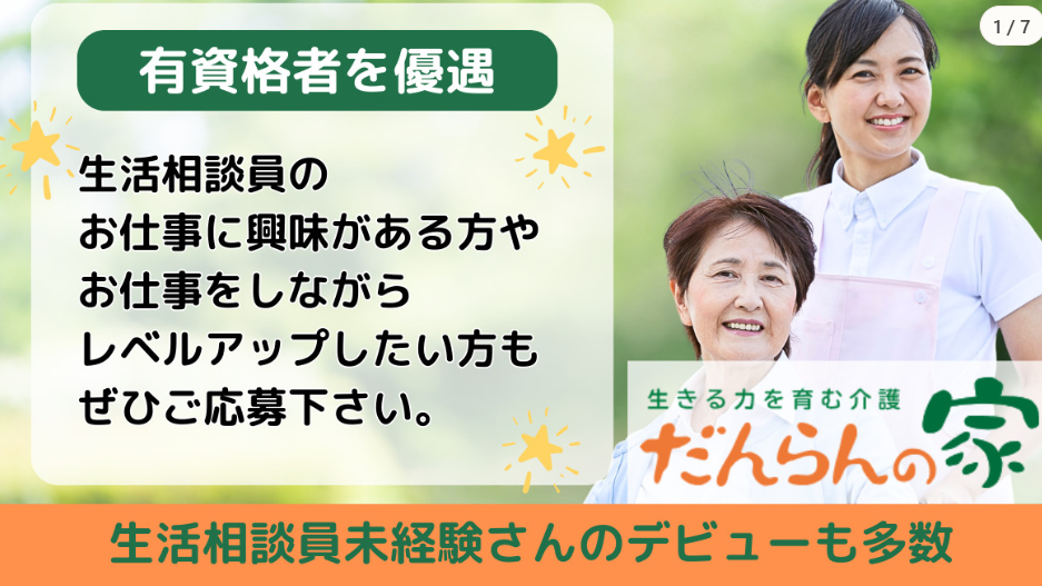 【三鷹／生活相談員】デイサービス だんらんの家 三鷹（正社員）の画像1