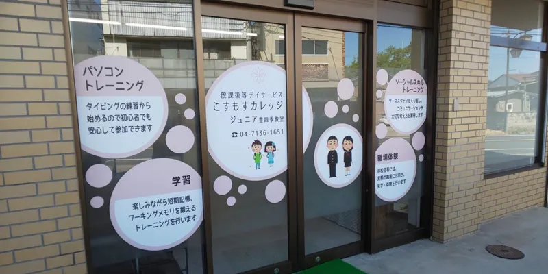 【エキスパート児童指導員/柏市】こすもすカレッジジュニア豊四季教室　(正社員)の画像1