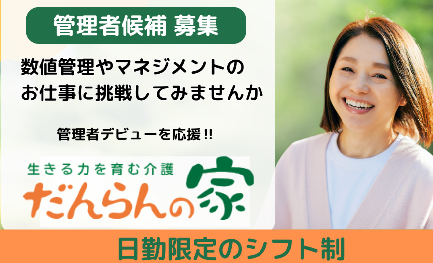 【東久留米市／デイサービス管理者候補】だんらんの東久留米（正社員）の画像1