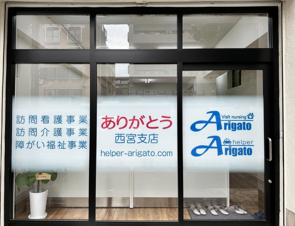 【障がい福祉/兵庫県】株式会社PRO ありがとう訪問介護 西宮支店の画像1