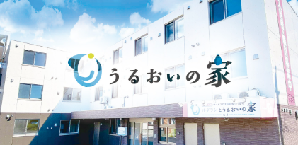 【介護職／札幌市厚別区】住宅型有料老人ホーム　うるおいの家厚別（正社員）の画像1