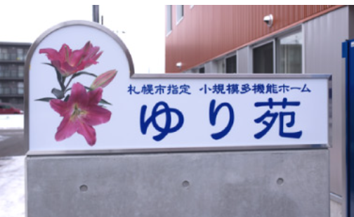 【介護職員／札幌市白石区】小規模多機能ホーム　ゆり苑　(パート)の画像1