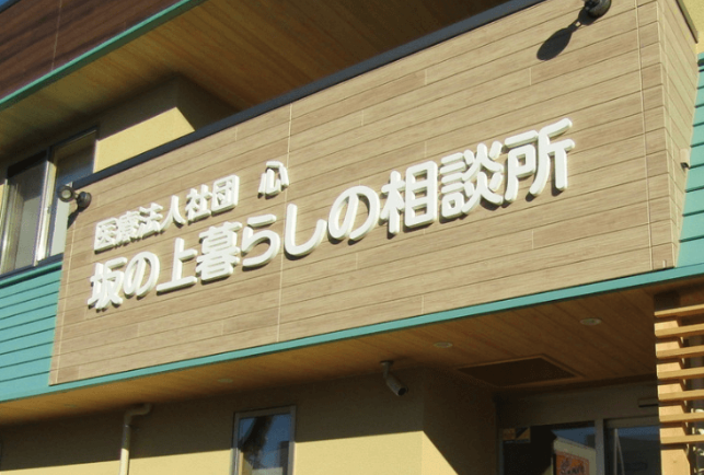 【ケアマネ／中央区】 居宅介護支援事業所　坂の上暮らしの相談所(正社員)の画像1