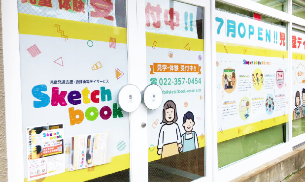 【児発管／仙台市若林区】 放課後等デイサービス　Sketch book　(正社員)の画像1