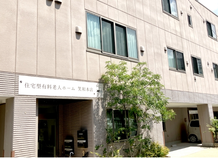 【介護職員／南区】住宅型有料老人ホ－ム笑和本店(準社員)の画像1