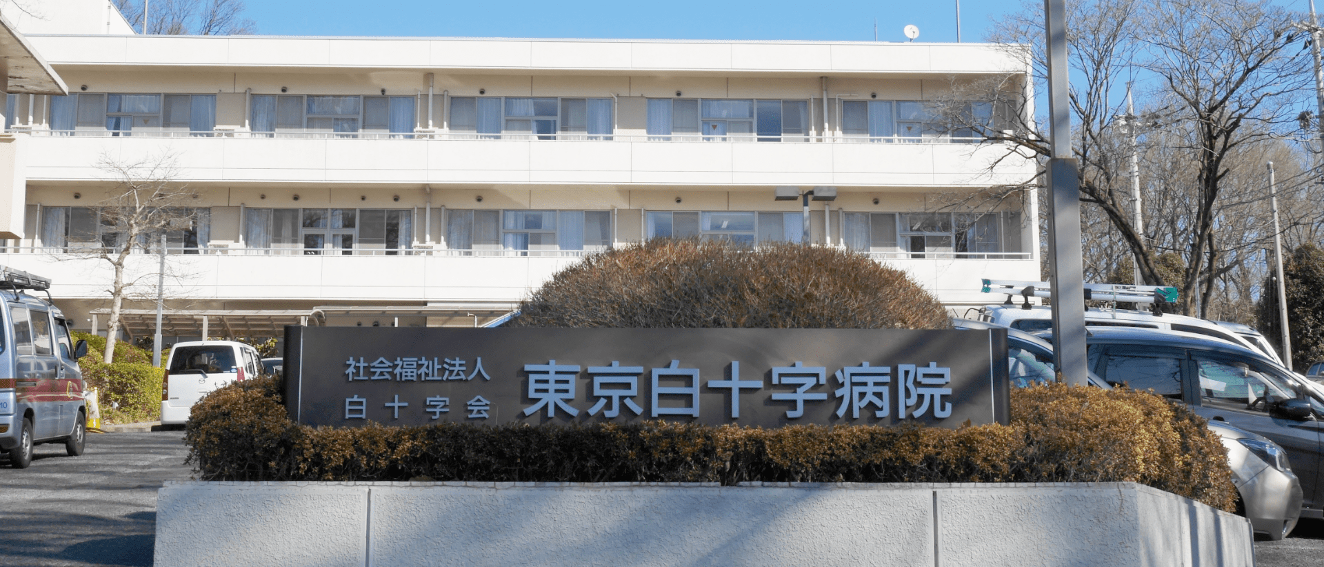 【総務事務（課長職候補）／東村山市】東京白十字病院（正社員）の画像1