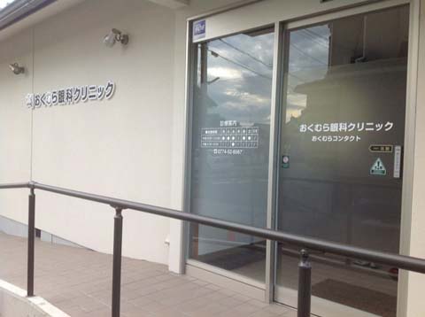 【事務職／城陽市】 　おくむら眼科クリニック　(パート)の画像1