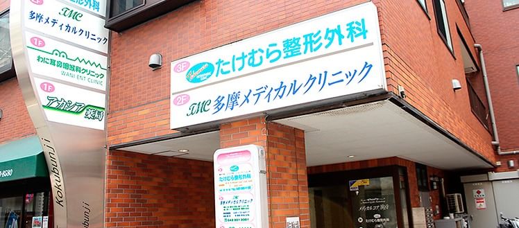 国分寺/たけむら整形外科医療事務・受付の画像1