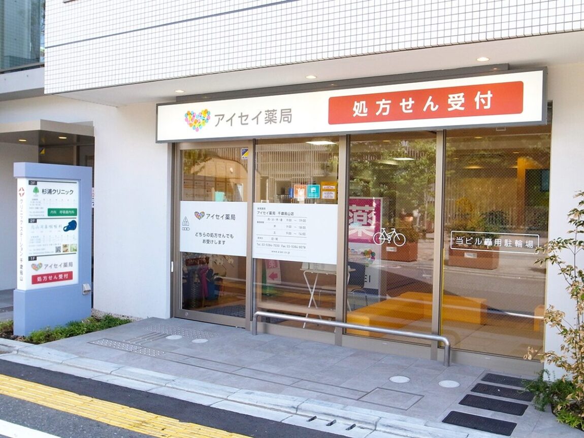 アイセイ薬局 千歳烏山店の画像1