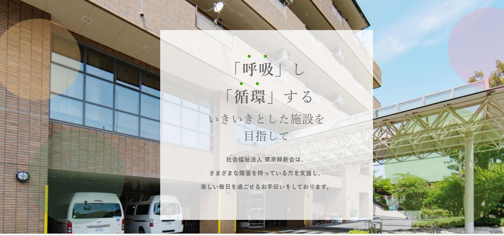 【日野市/生活支援員・介護職】社会福祉法人 東京緑新会 多摩療護園（正社員）の画像1