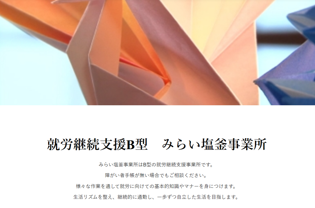 【支援員／塩竈市】 就労継続支援B型　みらい塩釜事業所(パート)の画像1
